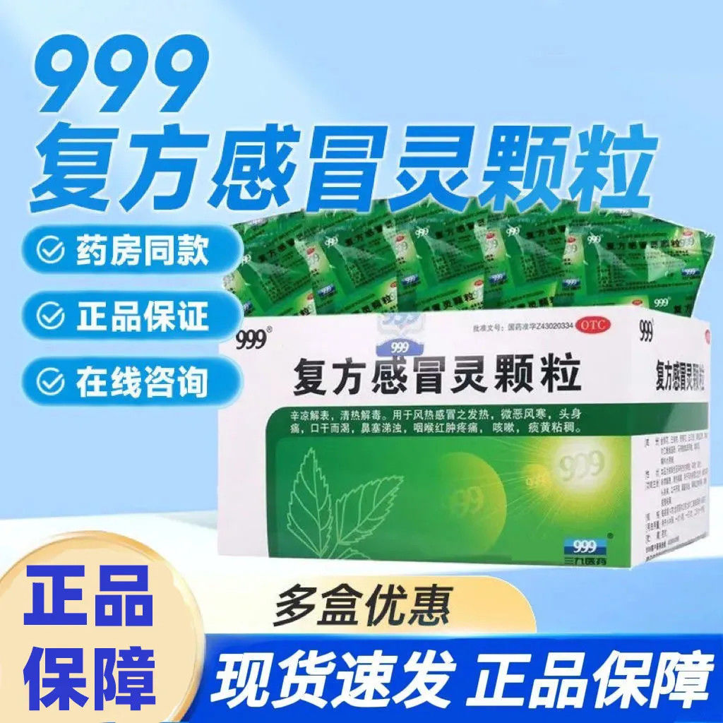 【999】复方感冒灵颗粒14g*9袋/盒