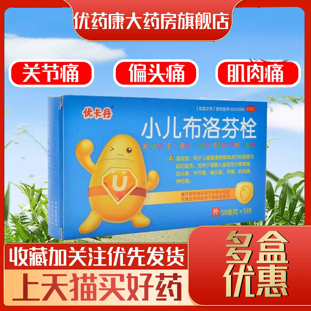 优卡丹 小儿布洛芬栓 50mg*5枚/盒 缓解儿童轻至中度疼痛感冒发热