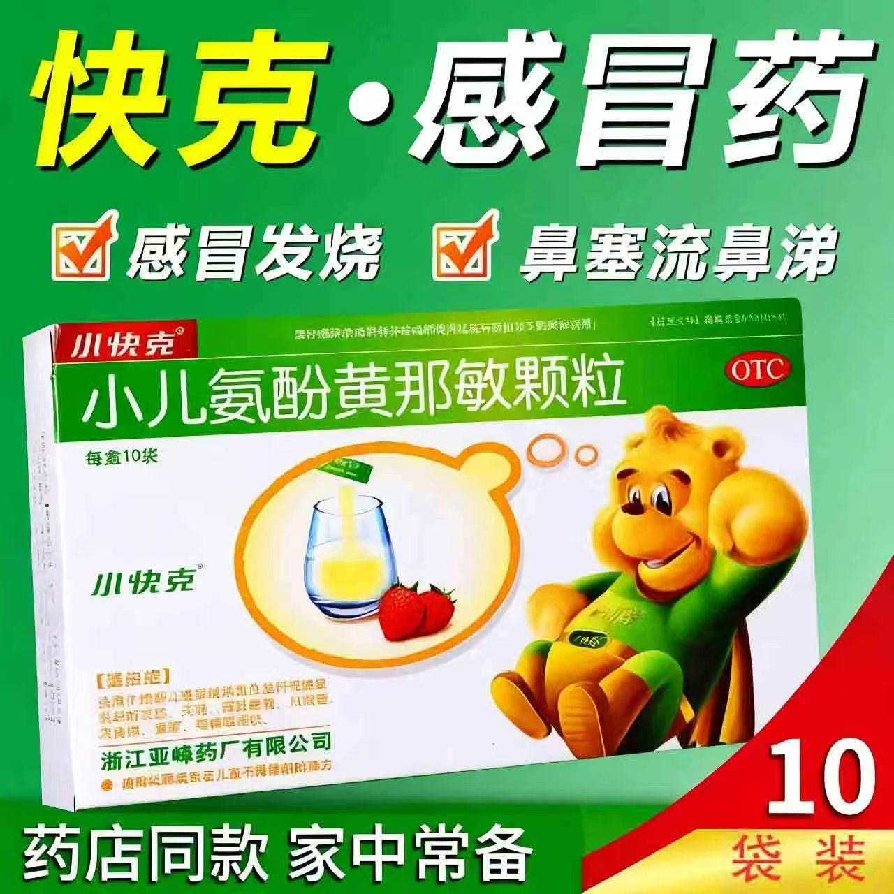 【小快克】小儿氨酚黄那敏颗粒0.5mg5mg125mg*10袋/盒
