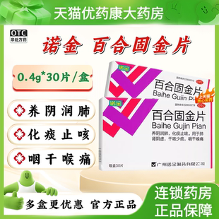 诺金百合固金片30片干咳少痰咽干喉痛化痰止咳肺肾阴虚养阴润肺XF
