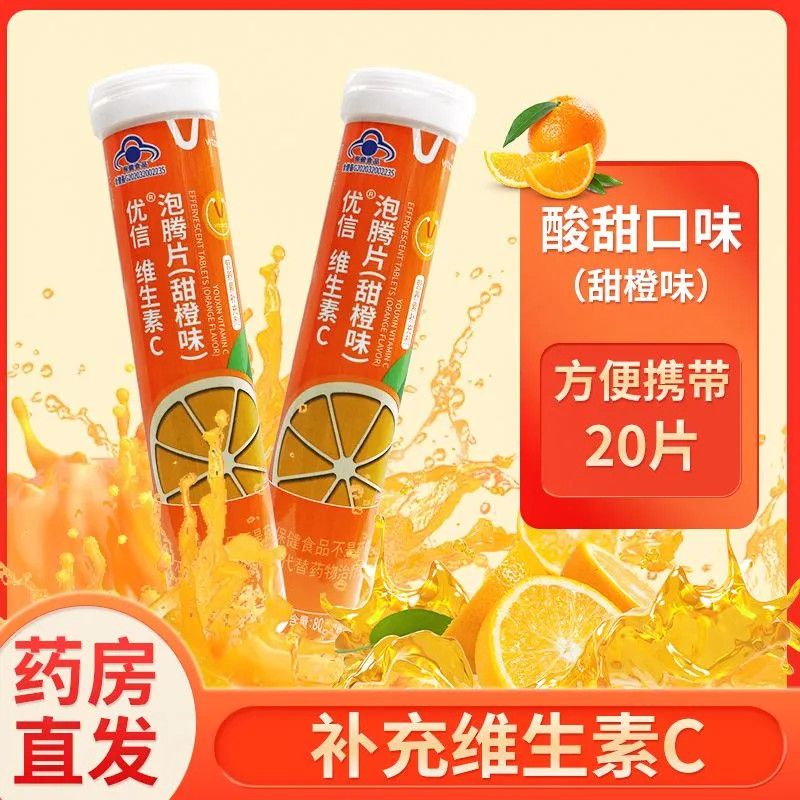 优信维生素C泡腾片20片补充vc泡腾维c片