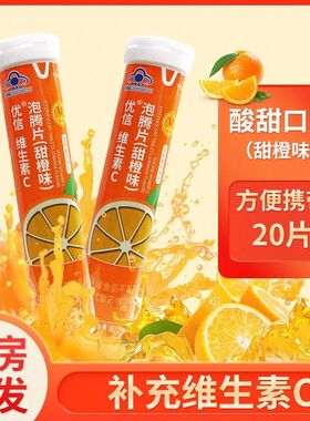 优信维生素C泡腾片20片补充vc泡腾维c片