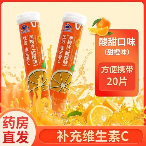 优信维生素C泡腾片20片补充vc泡腾维c片