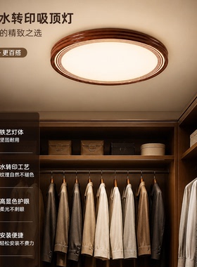 H新中式衣帽间吸顶灯LED防尘防潮高亮易清洁现代简约衣橱专用灯具