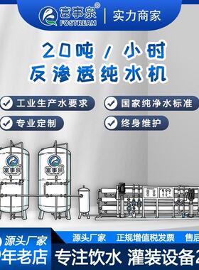广东富事泉工厂供应20吨每小时工业RO反渗透纯净水设备纯度