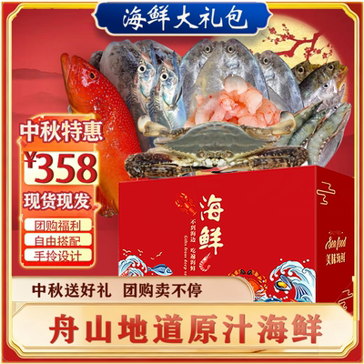 中秋送礼、高端舟山海鲜大礼包