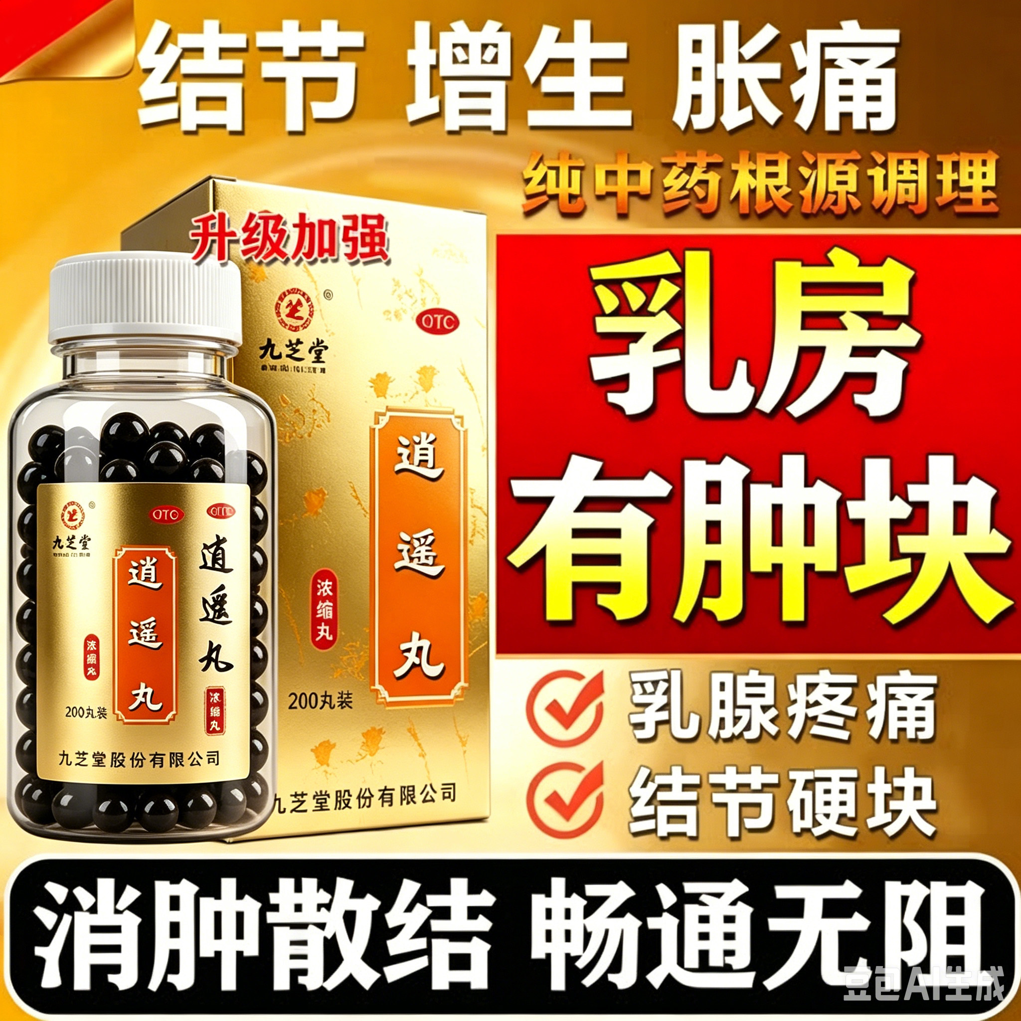逍遥丸正品女性疏肝健脾药京解郁北乳腺结节同肝气郁结暴仁躁易怒