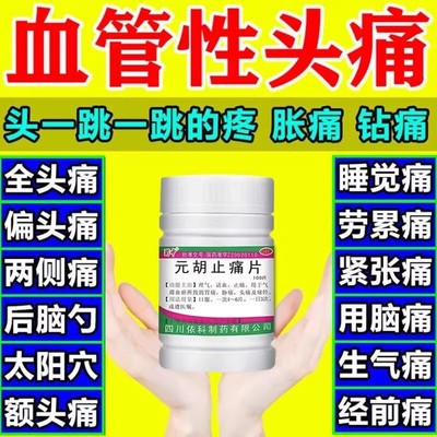 【蜀中】元胡止痛片250mg*100片/盒