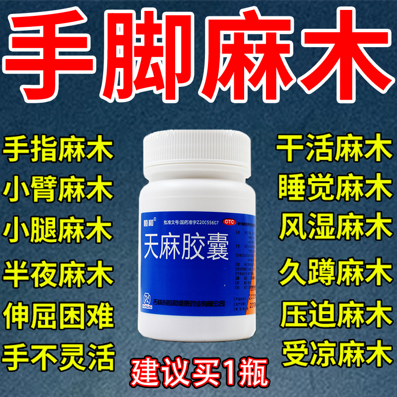 【恒和】天麻胶囊250mg*50粒/盒