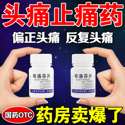 头痛专用药治疗偏头痛三叉神经痛太阳穴痛感冒风寒全头疼止痛片药