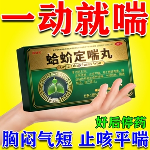 蛤蚧定喘丸北京同仁堂止咳平喘支气管哮喘专用药特喘效药治疗药