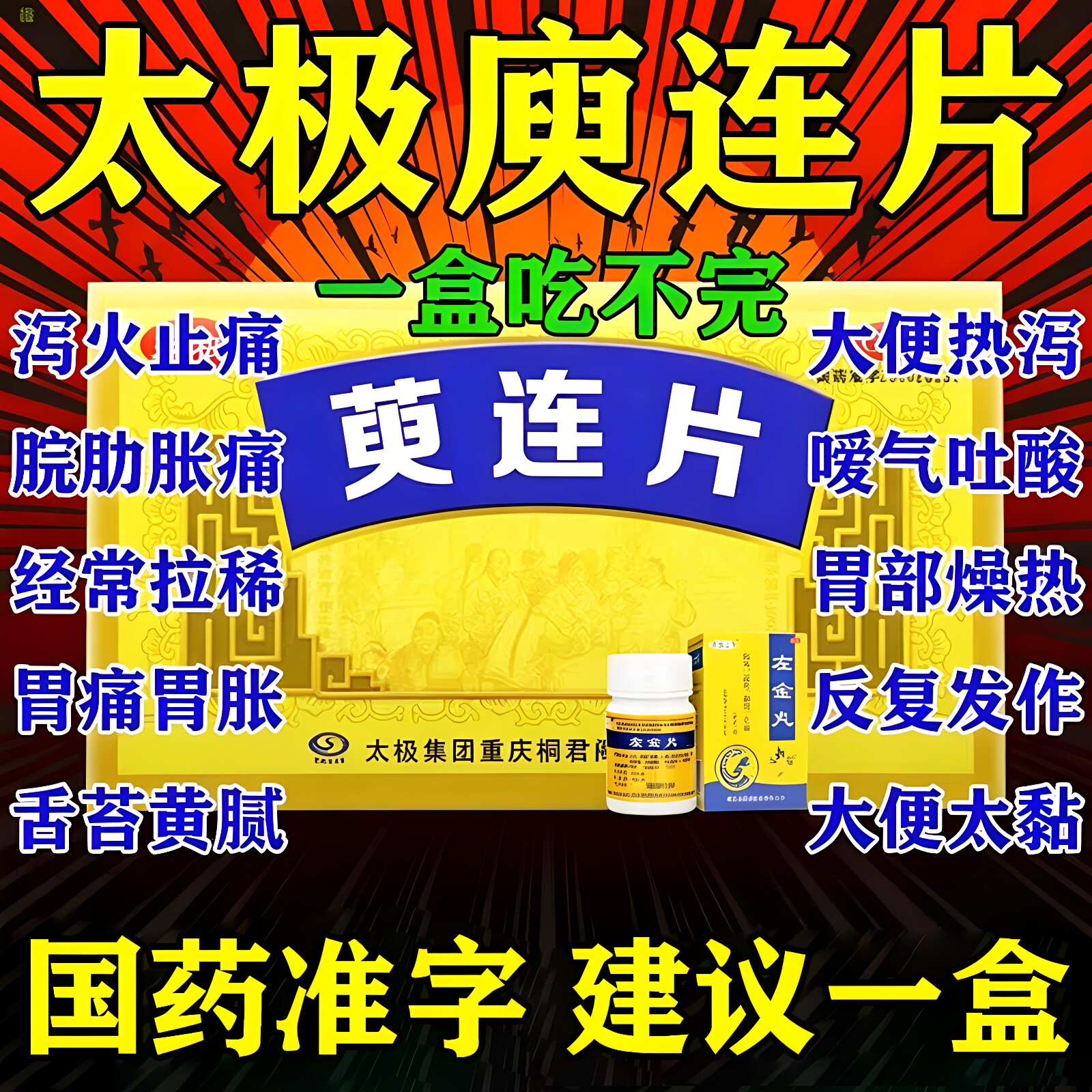 太极萸庾连片官方旗舰店桐君阁可选左金丸调理肠道肠胃用药正品