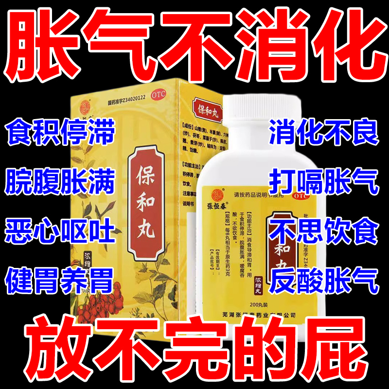 【张恒春】保和丸0.375g*200丸/盒