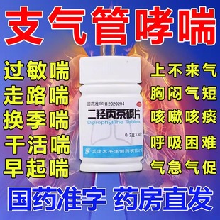 哮喘支气管炎二羟丙茶碱片咳嗽的药哮喘药平喘特喘息支气管效药YY