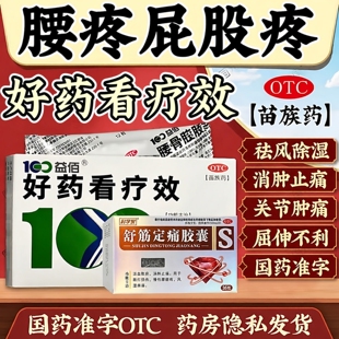 舒筋金骨定痛连莲胶囊官方旗舰店消肿风湿痹阻所致的关节风湿骨疼