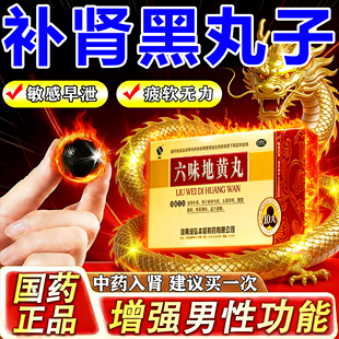 黑丸子六味地黄丸正品大蜜丸补肾固精强肾壮汉阳持延久时用手过度