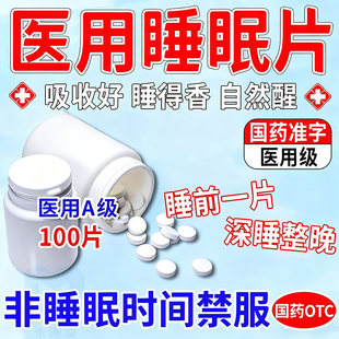 重度失眠药治疗神经衰弱中药安眠安睡药快速入睡安眠100片安乐片