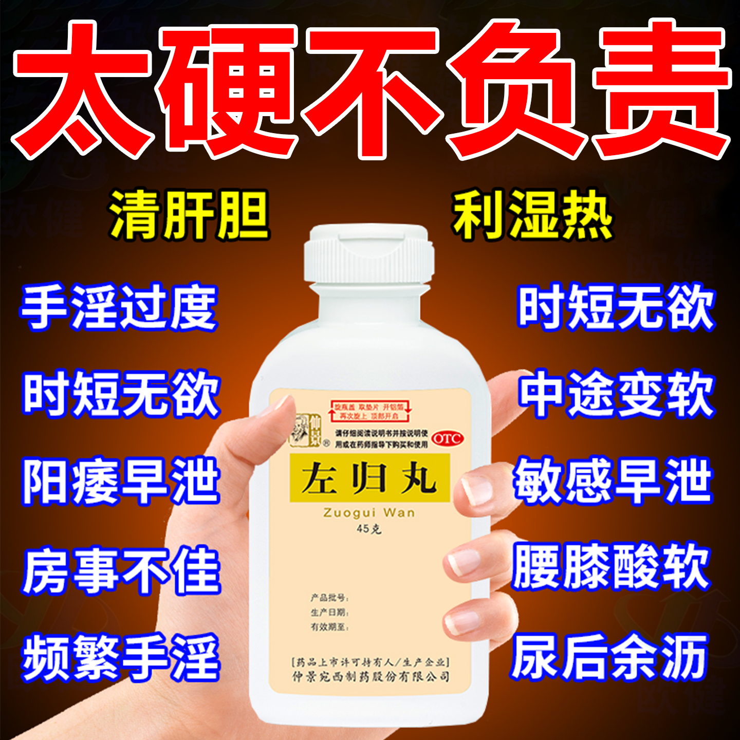 左归丸仲景官方旗舰店正品中老年男人补肾壮阳药延时增长增大专用