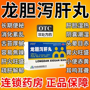 龙胆泻肝丸养肝护肝排毒清肝调理肝胆湿热头晕脾虚湿气重耳聋YY