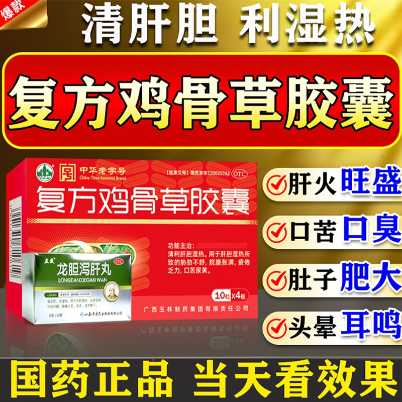 复方鸡骨龙胆草胶囊泻肝丸护肝养肝排毒清肝调理脾虚湿气重肝火旺