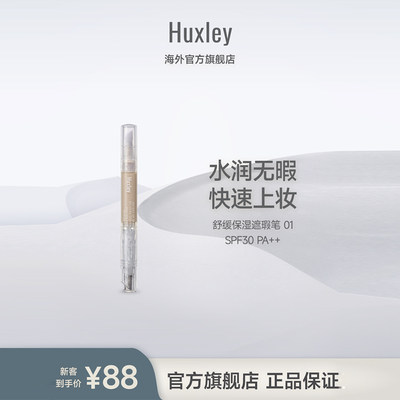 赫斯莉脸部保湿遮瑕笔HUXLEY