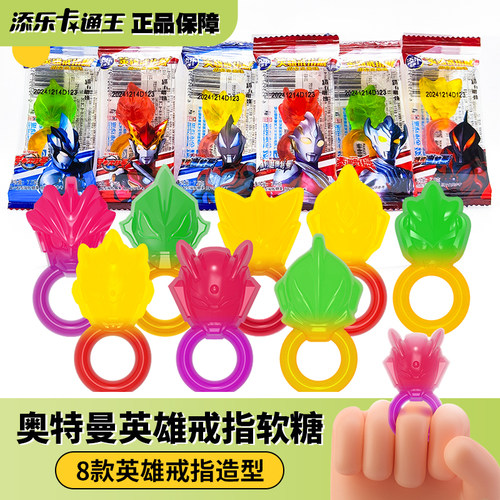 添乐卡通王奥特曼造型英雄戒指软糖混合水果味QQ橡皮糖休闲零食