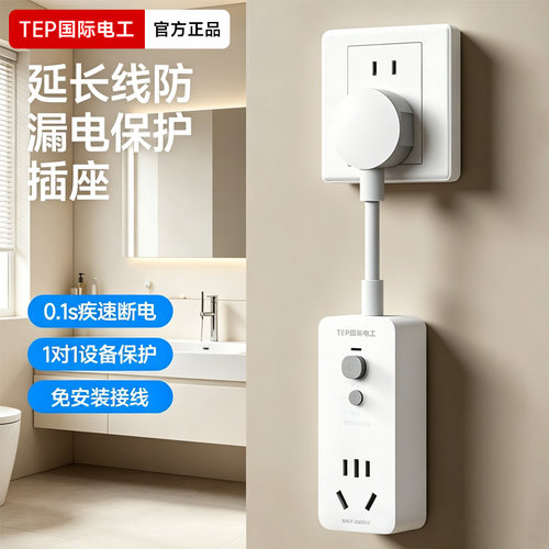国际电工漏电保护电源转换式插座