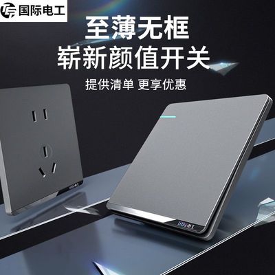国际电工超薄灰色墙壁开关插座