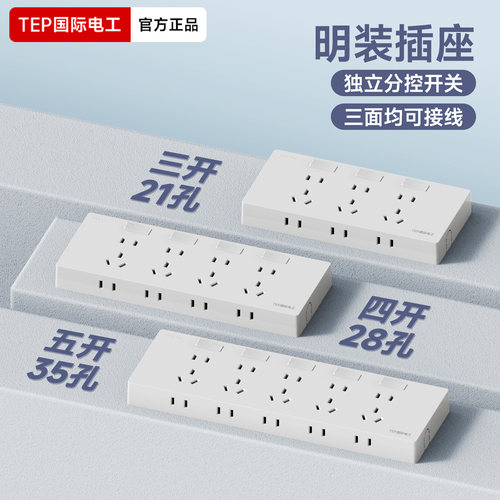 国际电工明装分控拓展带开关插座