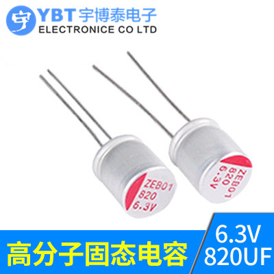 固态电容 6.3V820UF 直插主板显卡电容 820UF 6.3V 8*9mm 高寿命