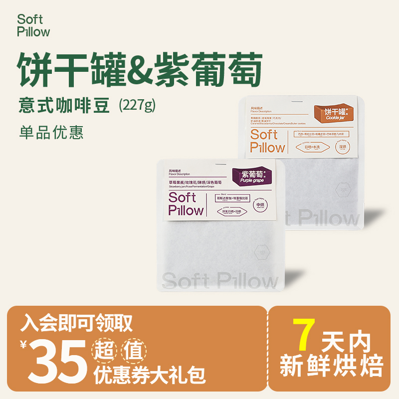 SoftPillow咖啡豆饼干罐紫葡萄意式拼配美式组合拿铁精品咖啡豆