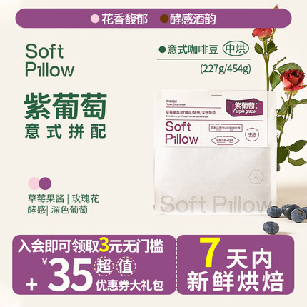 SoftPillow紫葡萄意式拼配咖啡豆中度烘焙精品美式黑咖啡可磨粉