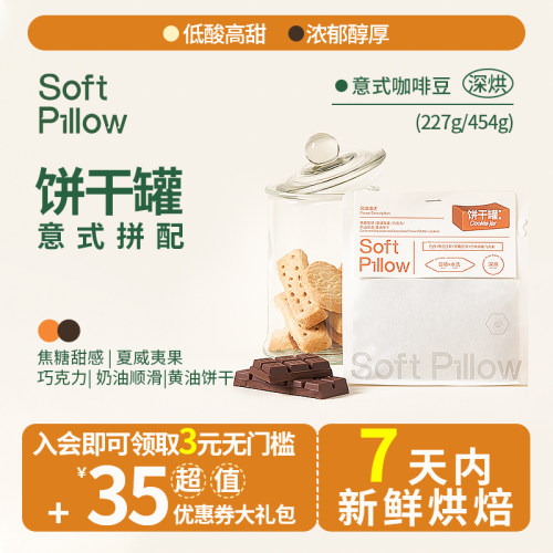 SOFTPILLOW意式拼配咖啡豆