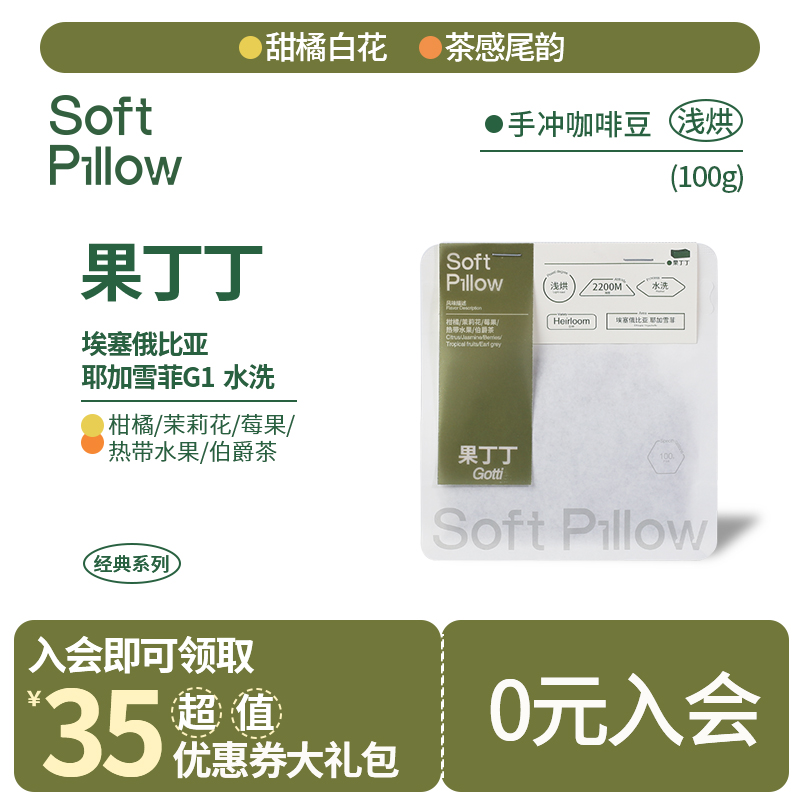 SoftPillow咖啡豆果丁丁埃塞俄比亚耶加雪菲手冲豆新鲜现磨咖啡粉