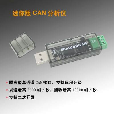 迷你版 USBCAN CAN分析仪 支持二次开发 CANopen J1939 DeviceNet