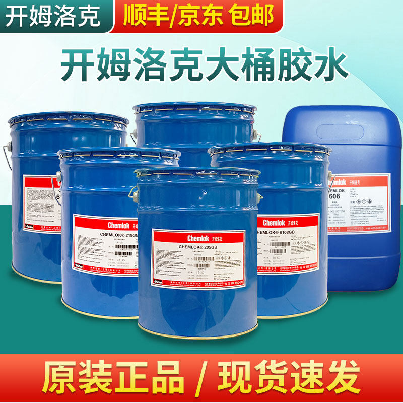 开姆洛克热硫化胶水205/218洛德