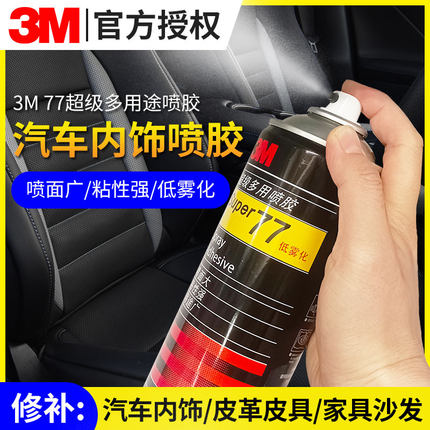 3M 77喷胶汽车内饰修复专用胶水改装翻新免拆自喷式喷雾胶低渗透
