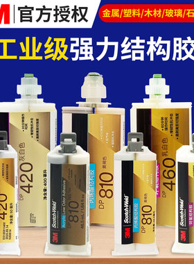 顺丰包邮3M DP420NS/dp460NS/DP810ns强力丙烯酸环氧树脂AB胶水