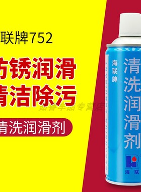 HIRI海联牌清洗润滑剂去锈防门响轴锁窗合页螺丝松动神器752喷剂