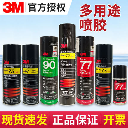 3M喷胶67/77多用途低雾型75不干压敏型90耐高温汽车顶棚海绵布料