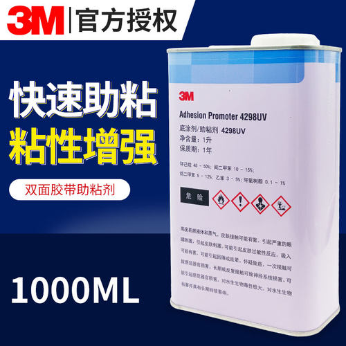 4298UV底涂剂双面胶带助粘剂