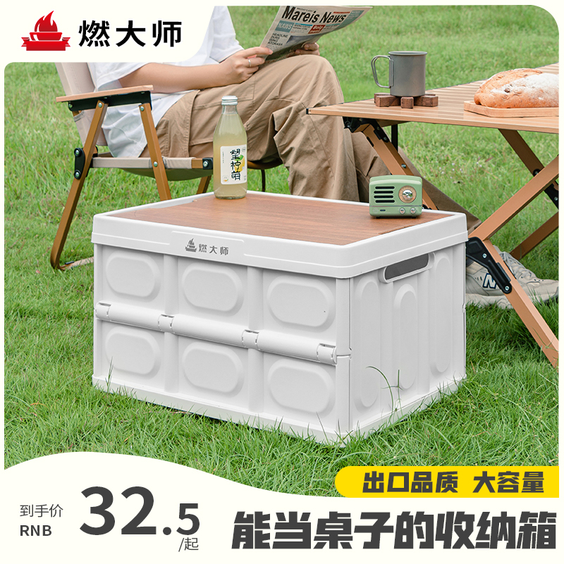 燃大师露营收纳箱便携户外折叠箱车载装备整理箱杂物箱野餐储物箱