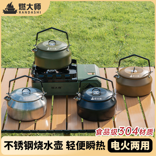 燃大师烧水壶304不锈钢露营茶壶