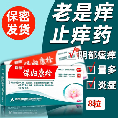 【碧凯】保妇康栓1.74g*8粒/盒