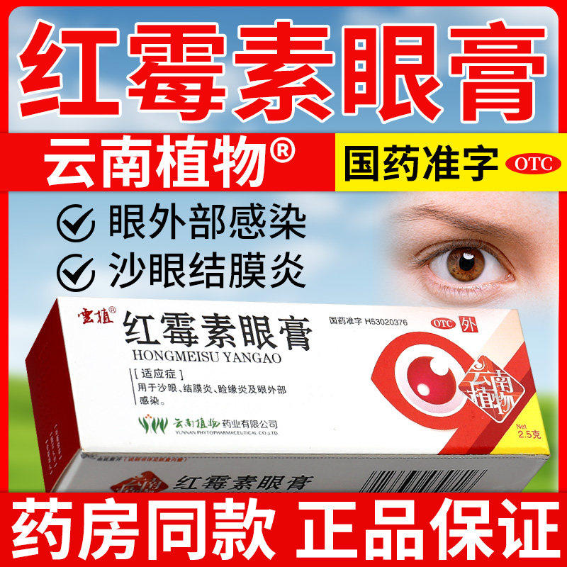 云南植物红霉素眼膏正品官方旗舰店宠物猫咪红眼病眼药膏正品消炎