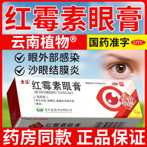 【云植】红霉素眼膏0.5%*2.5g*1支/盒结膜炎沙眼眩晕症睑缘炎鼻炎