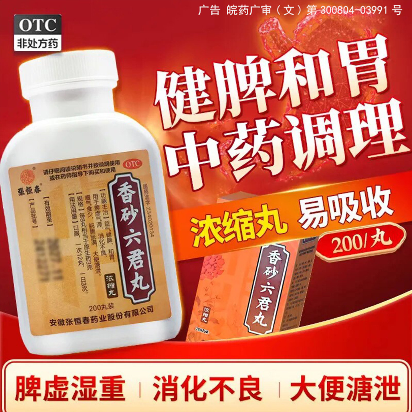 香砂六君丸正品浓缩200丸中成药祛湿健脾养胃嗳气腹胀旗舰店otc新