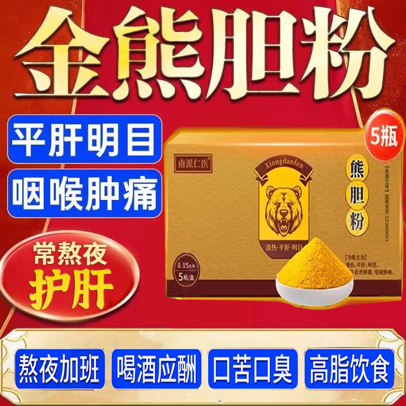 【南派仁医】熊胆粉0.15g*5瓶/盒护肝养肝