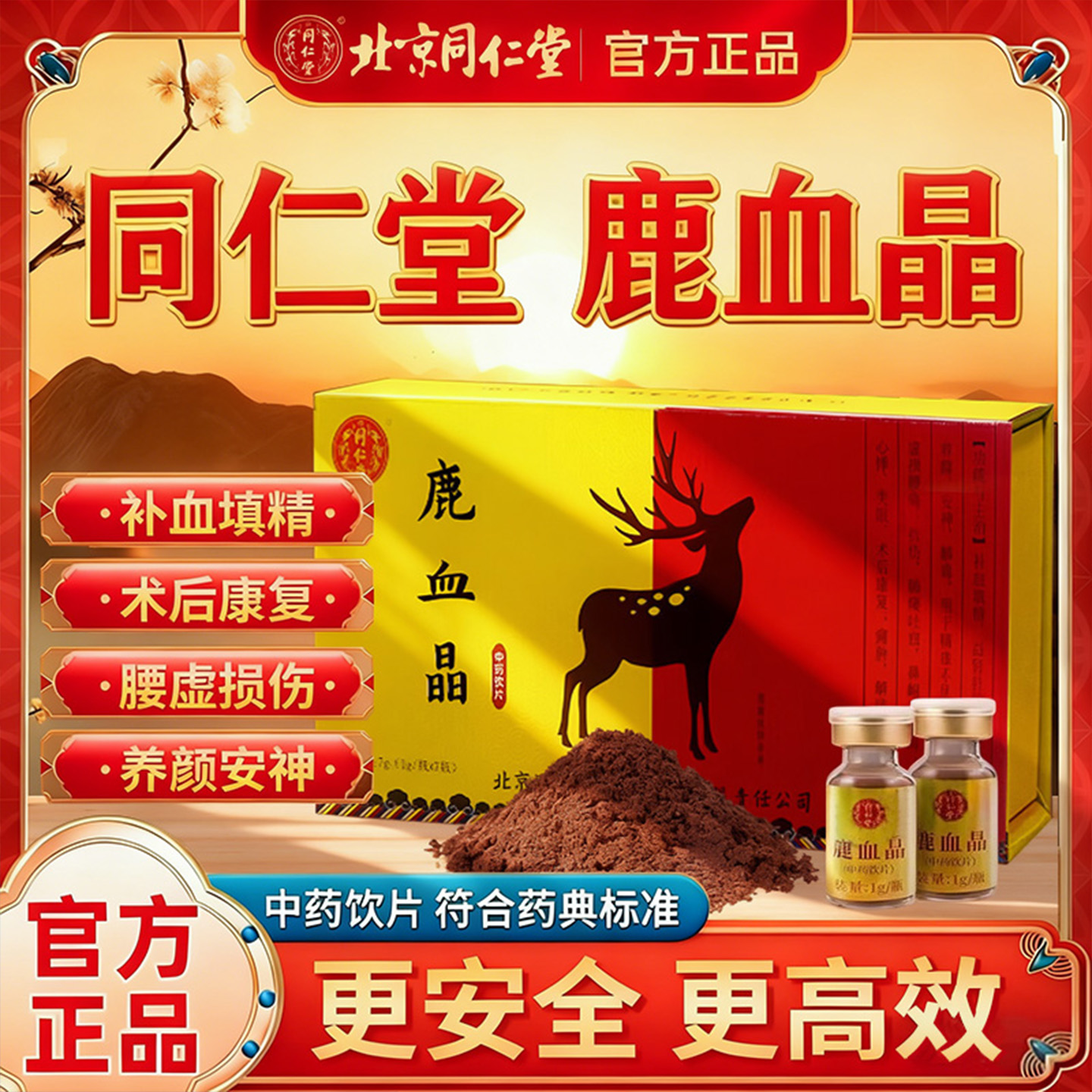 鹿血晶北京同仁堂7瓶中药饮片