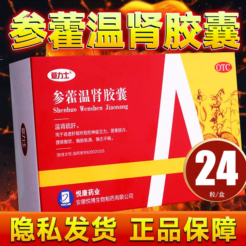 爱力士参藿温肾胶囊24粒官方旗舰店疏肝肾虚肝郁壮阳参藿补肾壮阳